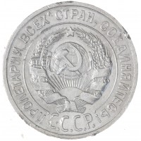 Монета 20 копеек 1929
