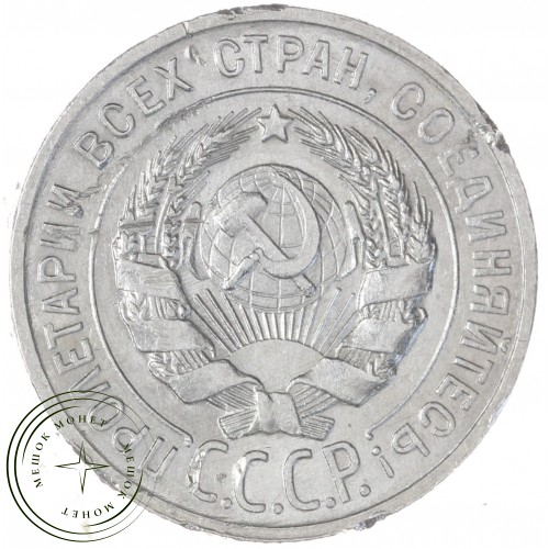 20 копеек 1929 — 937041990