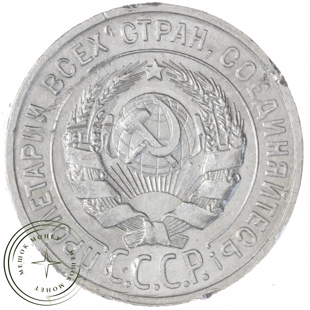 20 копеек 1929 — 937041990