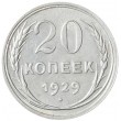 20 копеек 1929