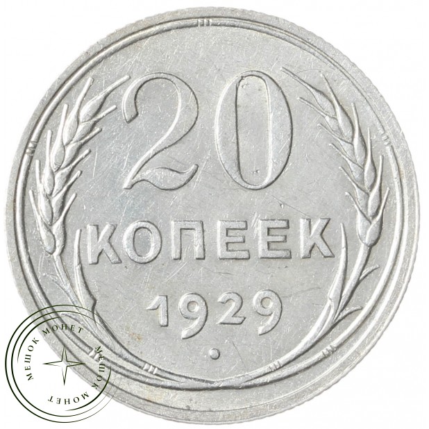 20 копеек 1929 - 937041990