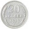 20 копеек 1929 - 937041990