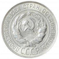 Монета 20 копеек 1929