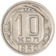 10 копеек 1950