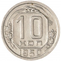 Монета 10 копеек 1950