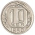 10 копеек 1950