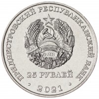 Монета Приднестровье 25 рублей 2021 Год здравоохранения