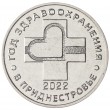 Приднестровье 25 рублей 2021 Год здравоохранения