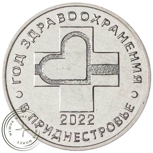 Приднестровье 25 рублей 2021 Год здравоохранения - 937033467