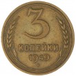 3 копейки 1949