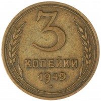3 копейки 1949