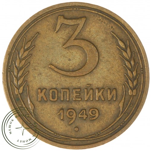 3 копейки 1949 — 937032703	