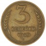 3 копейки 1949 — 937032703