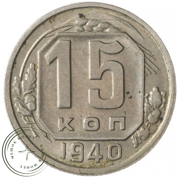 15 копеек 1940 - 93701598