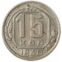 15 копеек 1940