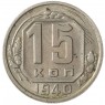 15 копеек 1940 - 93701598