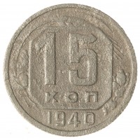 15 копеек 1940