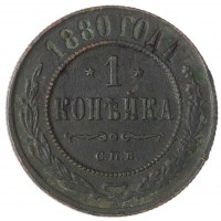 Монета 1 копейка 1880 СПБ