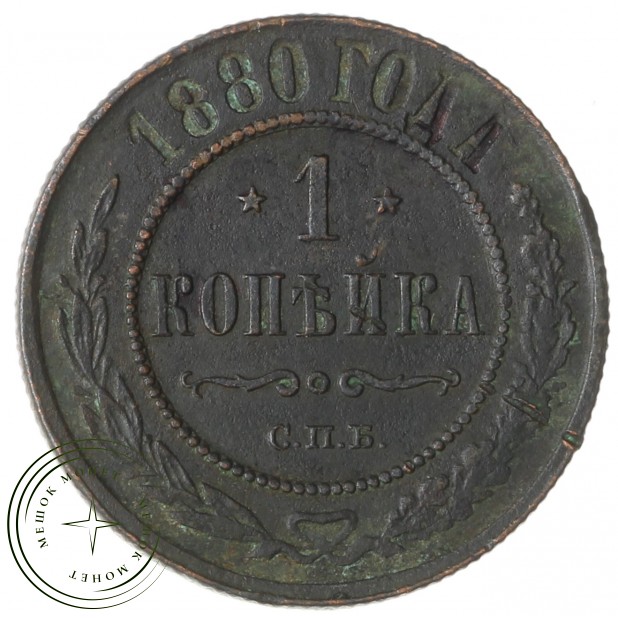 1 копейка 1880 СПБ - 937033266