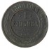 1 копейка 1880 СПБ