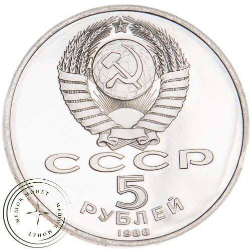 5 рублей 1988 Софийский собор PROOF — 24963249