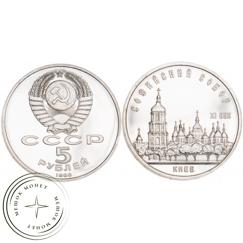 5 рублей 1988 Софийский собор PROOF — 24963249