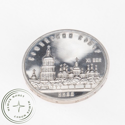 5 рублей 1988 Софийский собор PROOF — 24963249