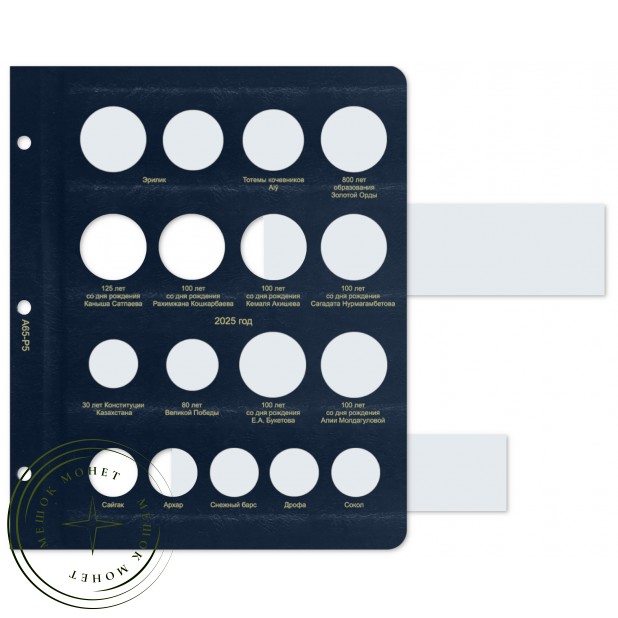 Лист для памятных монет Казахстана 2025 в Альбом КоллекционерЪ — 93702270