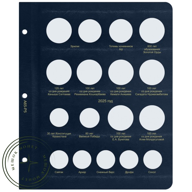 Лист для памятных монет Казахстана 2025 в Альбом КоллекционерЪ — 93702270