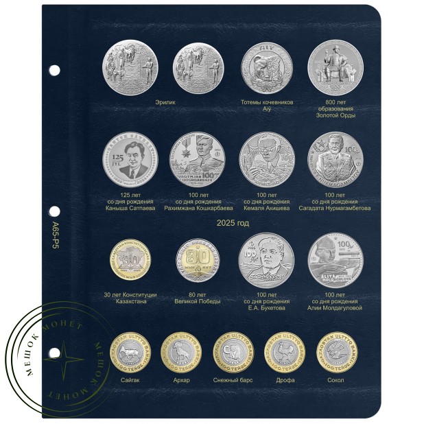 Лист для памятных монет Казахстана 2025 в Альбом КоллекционерЪ — 93702270