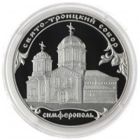 Монета 3 рубля 2018 Свято-Троицкий собор