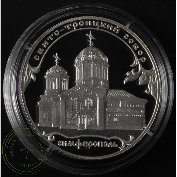 3 рубля 2018 Свято-Троицкий собор, Симферополь