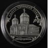 3 рубля 2018 Свято-Троицкий собор, Симферополь