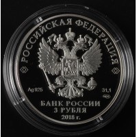 Монета 3 рубля 2018 Свято-Троицкий собор