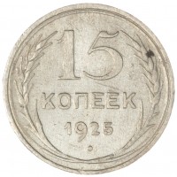 Монета 15 копеек 1925
