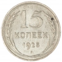 Монета 15 копеек 1925