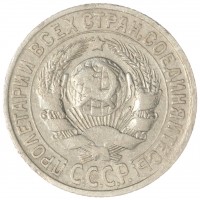 Монета 15 копеек 1925