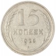 15 копеек 1925