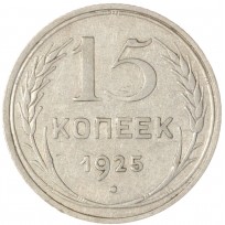 Монета 15 копеек 1925