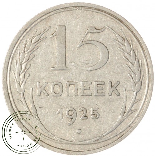 15 копеек 1925 — 937033443	