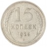 15 копеек 1925 — 937033443	