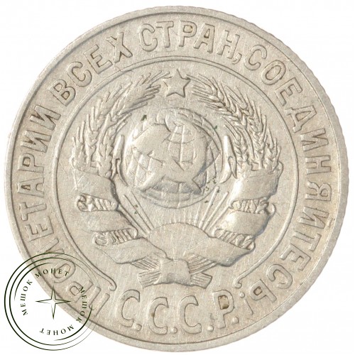 15 копеек 1925 — 937033443	