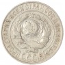 15 копеек 1925 — 937033443	