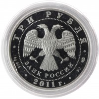 3 рубля 2011 МВД