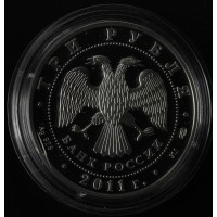 3 рубля 2011 МВД