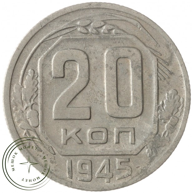 20 копеек 1945 - 937037690