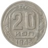 20 копеек 1945 - 937037690