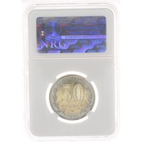 Монета 50 рублей 2025 80 лет Победы слаб NRG MS66