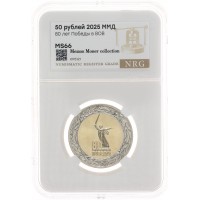 Монета 50 рублей 2025 80 лет Победы слаб NRG
