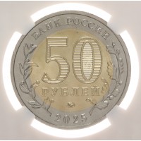 Монета 50 рублей 2025 80 лет Победы слаб NRG MS66